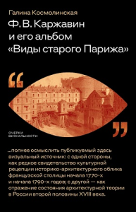 Ф. В. Каржавин и его альбом «Виды старого Парижа» Космолинская, Г. А.