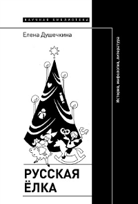 Русская елка: История, мифология, литература (4 изд.)