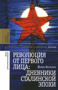 Революция от первого лица: дневники сталинской эпохи, 3-е изд. Хелльбек, Й.