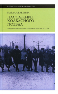 Пассажиры колбасного поезда: Этюды к картине быта российского города: 1917–1991 (2 изд.)