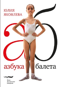 Азбука балета. 3-е изд. Яковлева, Ю.