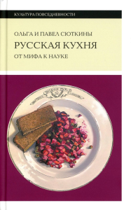 Русская кухня: от мифа к науке. 2-е изд. Сюткина, О., Сюткин, П.