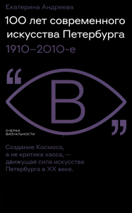 100 лет современного искусства Петербурга. 1910–2010 е Андреева, Е.