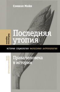 Последняя утопия: Права человека в истории. Мойн, С.