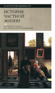 История частной жизни. Т. 3: от Ренессанса до эпохи Просвещения (4 изд.)