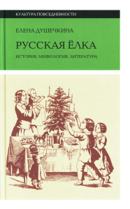 Русская елка: История, мифология, литература. 5-е изд.