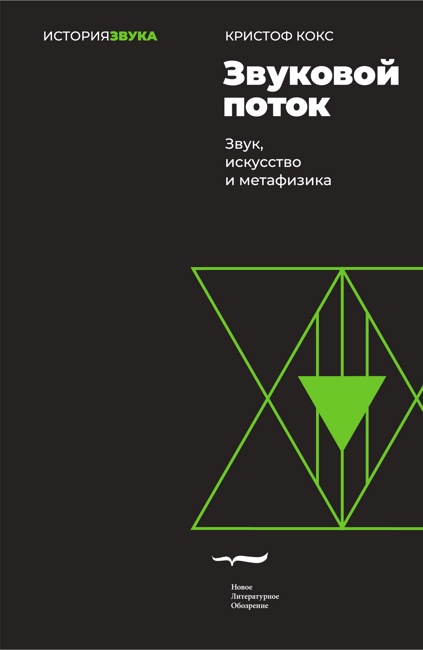 Звуковой поток. Звук, искусство и метафизика. 2-е изд.