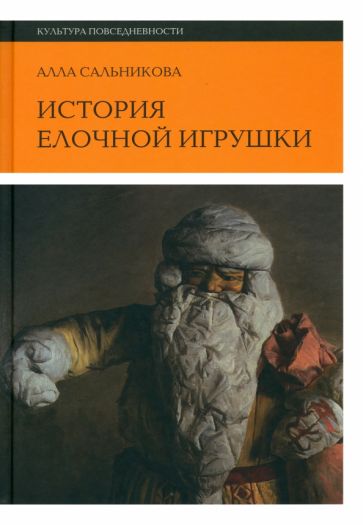 История елочной игрушки, или Как наряжали советскую елку. 3-е изд.