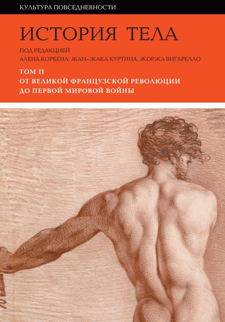 История тела. Т. 2: От Великой французской революции до Первой мировой войны. 3-е изд.