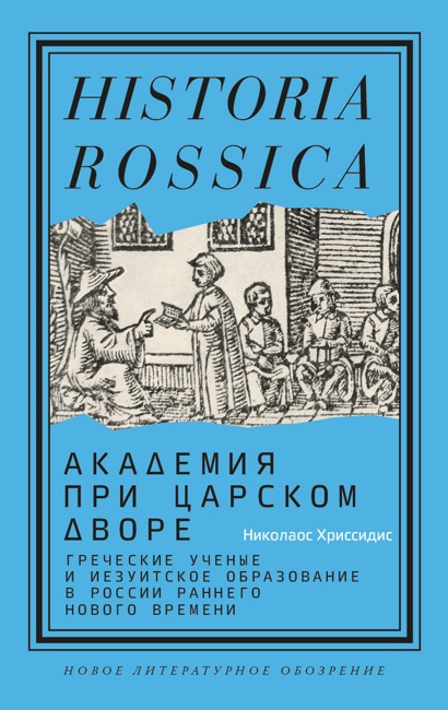 Академия при царском дворе: греческие ученые и иезуитское образование в России раннего Нового времени