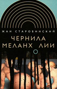 Чернила меланхолии. 3-е изд. Старобинский, Ж.