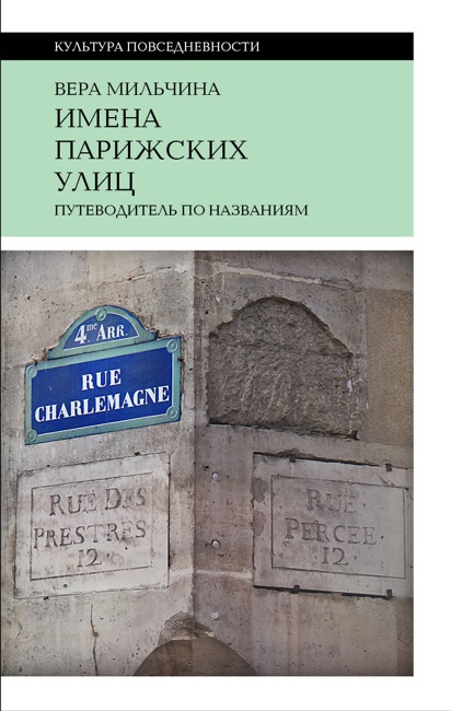 Имена парижских улиц. Путеводитель по названиям (2 изд.)