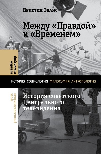 Между «Правдой» и «Временем»: история советского Центрального телевидения