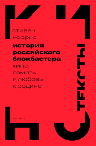 История российского блокбастера: Кино, память и любовь к Родине. Норрис, С.