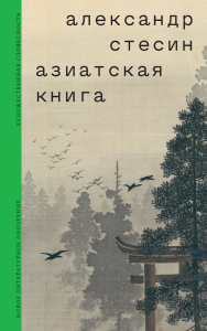 Азиатская книга. Стесин, А.