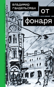 От фонаря. Гандельсман, В.