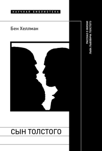 Сын Толстого. Рассказ о жизни Льва Львовича Толстого. Хеллман, Б.