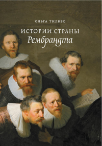 Истории страны Рембрандта (2 изд.). Тилкес О.