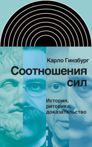 Соотношения сил. История, риторика, доказательство. Гинзбург, К.