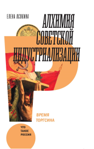 Алхимия советской индустриализации: время Торгсина.   2-е изд.. Осокина, Е.