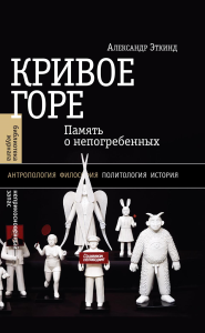 Кривое горе: Память о непогребенных. 3-е изд.. Эткинд, А.