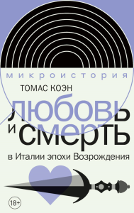 Любовь и смерть в Италии эпохи Возрождения. Коэн, Т.