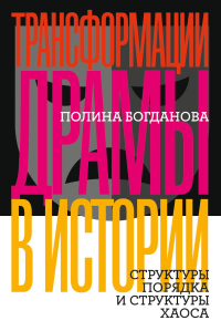 Трансформации драмы в истории: Структуры порядка и структуры хаоса. Богданова, П.