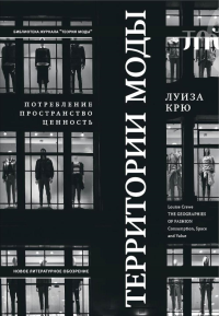 Территории моды: потребление, пространство и ценность. 2-е изд.. Крю, Л.