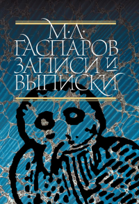 Записи и выписки. 5-е изд.. Гаспаров, М. Л.