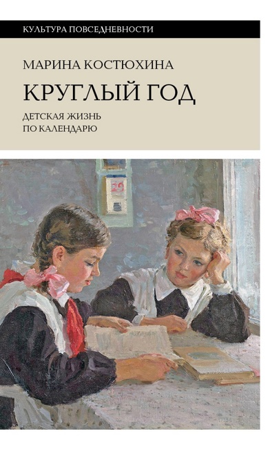 Круглый год: детская жизнь по календарю. Костюхина, М.