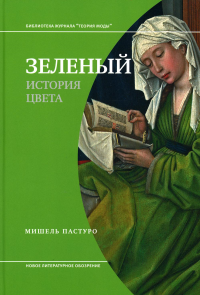 Зеленый. История цвета. 4-е изд. Пастуро, М.