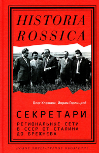 Секретари. Региональные сети в СССР от Сталина до Брежнева. Хлевнюк, О.;Горлицкий, Й.