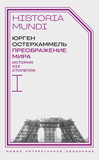 Преображение мира. История XIX столетия. Т. I: Общества в пространстве и времени