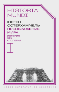 Преображение мира. История XIX столетия. Т.1: Общества в пространстве и времени. Остерхаммель Ю.