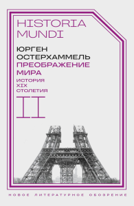 Преображение мира. История XIX столетия. Т.2: Формы господства. Остерхаммель Ю.