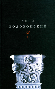 Собрание произведений в трех томах. Т. I: Стихи. 2-е изд.. Волохонский, А.