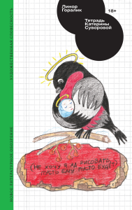 Тетрадь Катерины Суворовой. Горалик, Л.