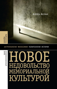 Новое недовольство мемориальной культурой. 3-е изд.. Ассман, А.