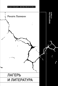 Лагерь и литература: Свидетельства о ГУЛАГе. Лахманн, Р.