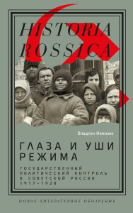 Глаза и уши режима: государственный политический контроль в Советской России, 1917–1928. Измозик, В.