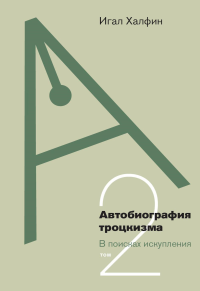 Автобиография троцкизма: в поисках искупления. Том 2. Халфин, И.