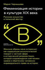 Феминизация истории в культуре XIX века. Русское искусство и польский вектор. Чернышева, М.