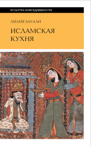 Исламская кухня. 2-е изд. Зауали Л.