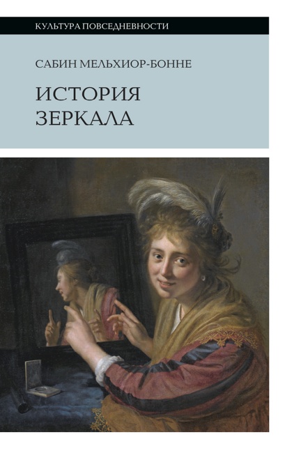 История зеркала. 2-е изд.. Мельхиор-Бонне, С.