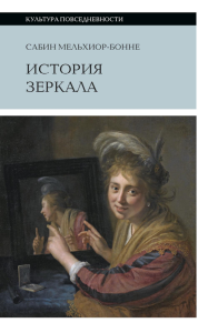 История зеркала. 2-е издание. Мельхиор-Бонне С.