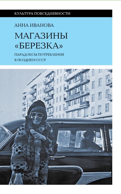 Магазины «Березка»: парадоксы потребления в позднем СССР. 3-е изд.. Иванова, А.