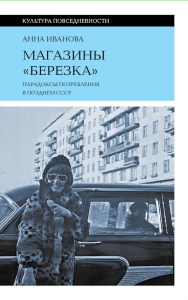 Магазины «Березка». Парадоксы потребления в позднем СССР. Иванова А.