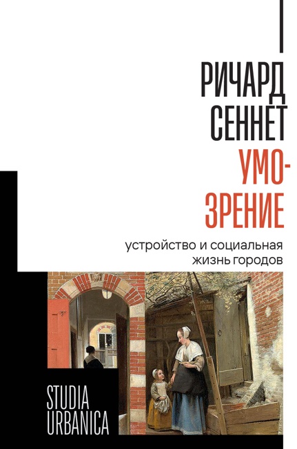 Умо-зрение: Устройство и социальная жизнь городов. Сеннет Р.