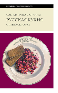 Русская кухня: от мифа к науке. 3-е изд.. Сюткина, О., Сюткин, П.