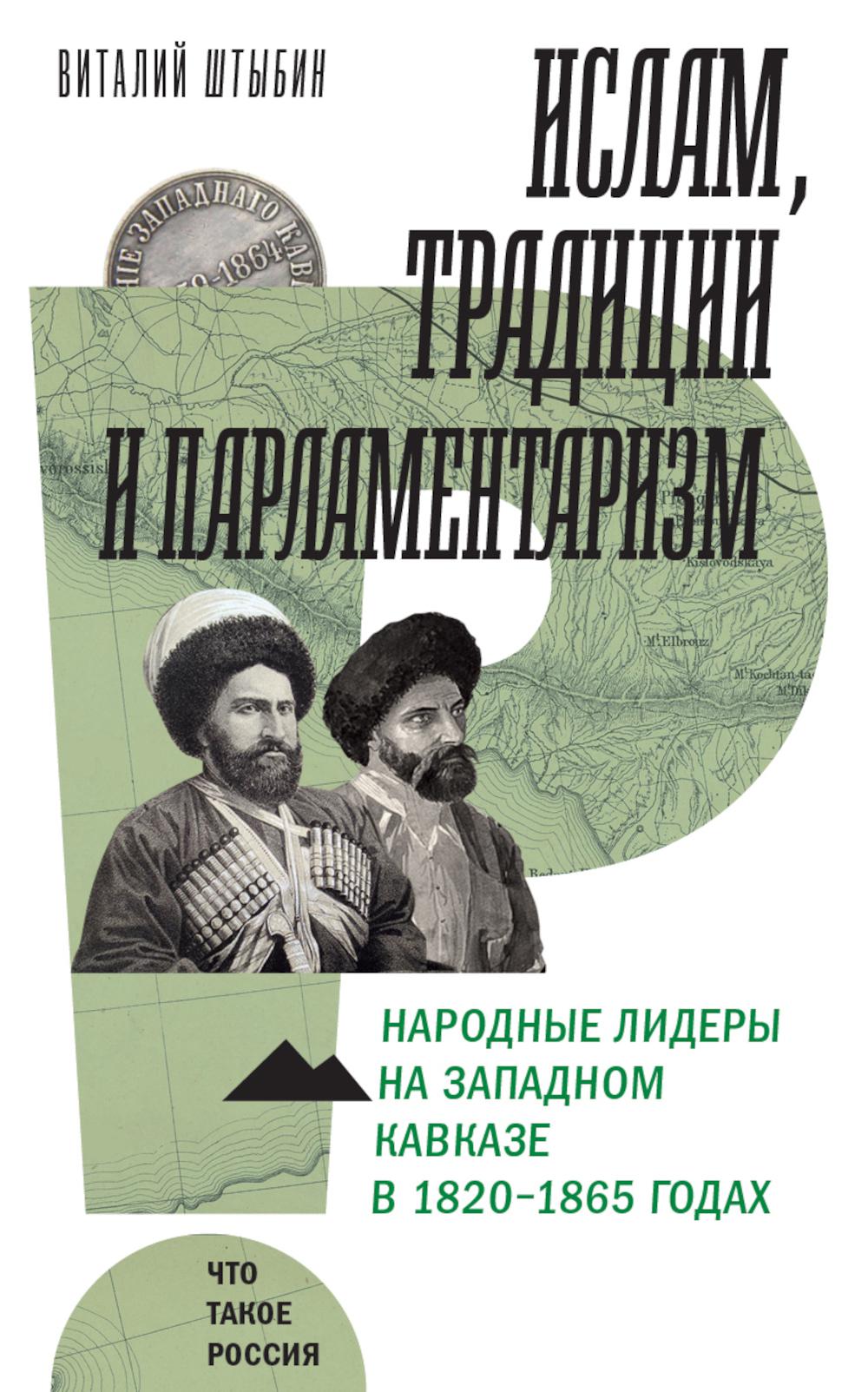 Ислам, традиции и парламентаризм. Народные лидеры на Северо-Западном Кавказе в 1820–1865 годах. Штыбин, В.